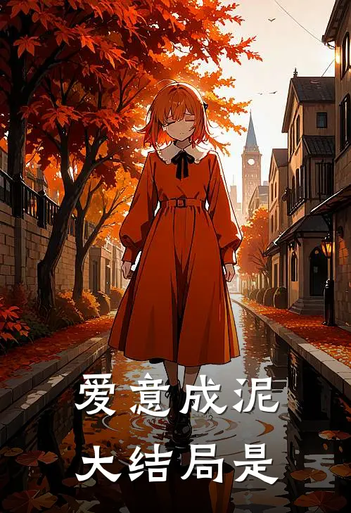 爱意成泥大结局是