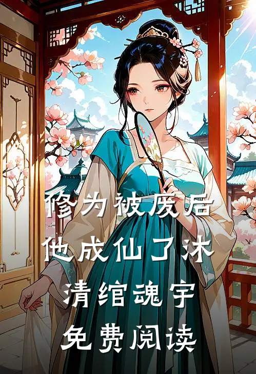 修为被废后他成仙了沐清绾魂宇免费阅读