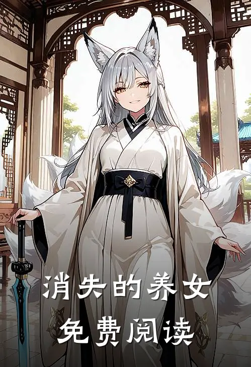 消失的养女免费阅读