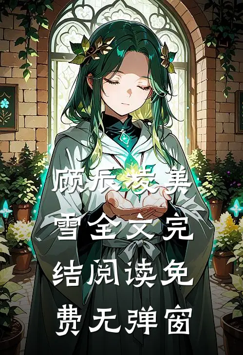 顾辰凌美雪全文完结阅读免费无弹窗