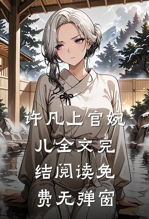 许凡上官婉儿全文完结阅读免费无弹窗