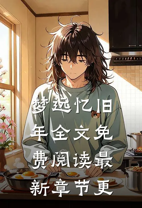 梦远忆旧年全文免费阅读最新章节更