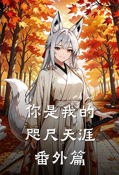 你是我的咫尺天涯番外篇