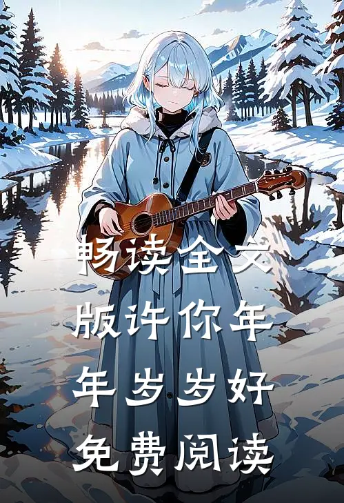 畅读全文版许你年年岁岁好免费阅读