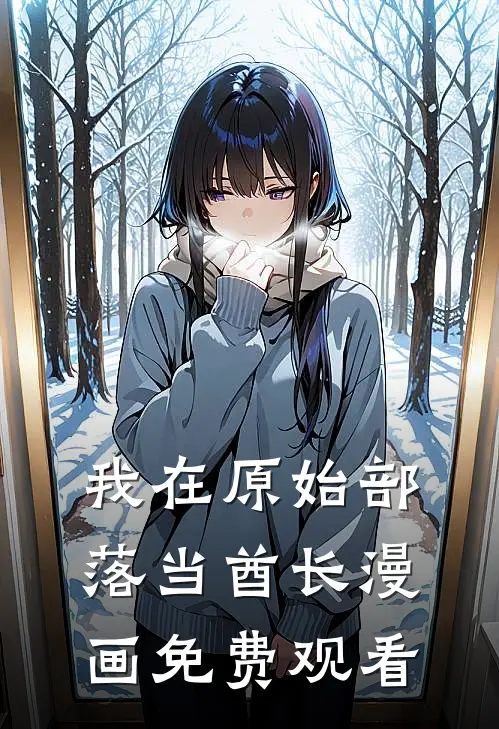 我在原始部落当酋长漫画免费观看