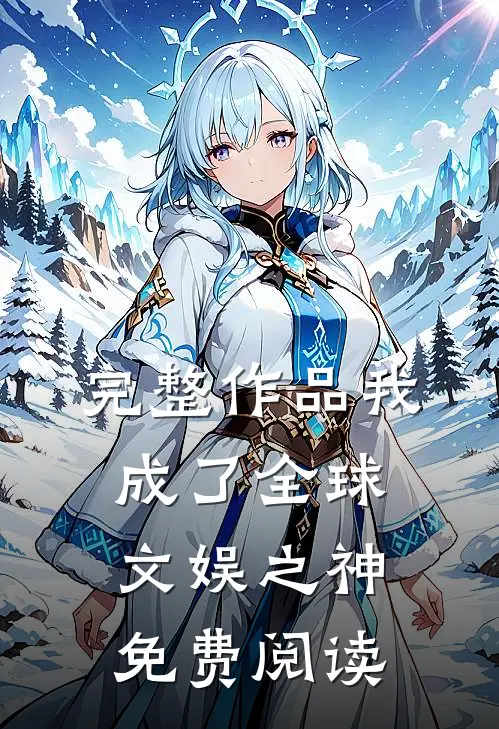 完整作品我成了全球文娱之神免费阅读