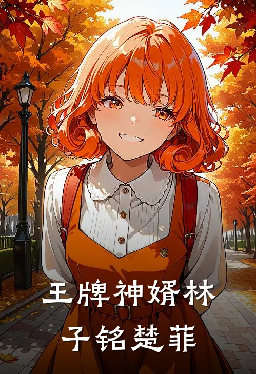 王牌神婿林子铭楚菲