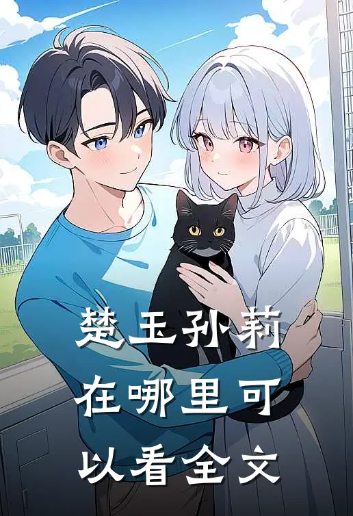 楚玉孙莉在哪里可以看全文