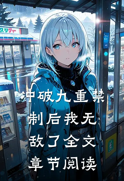 冲破九重禁制后我无敌了全文章节阅读