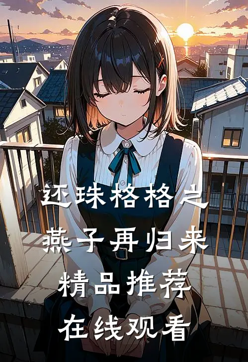 还珠格格之燕子再归来精品推荐在线观看