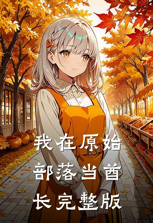 我在原始部落当酋长完整版