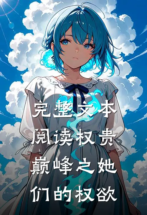 完整文本阅读权贵巅峰之她们的权欲
