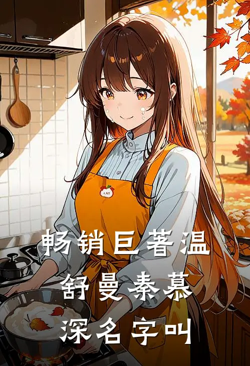畅销巨著温舒曼秦慕深名字叫