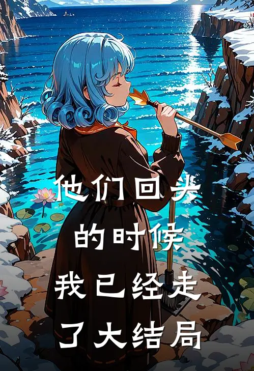 他们回头的时候,我已经走了大结局是