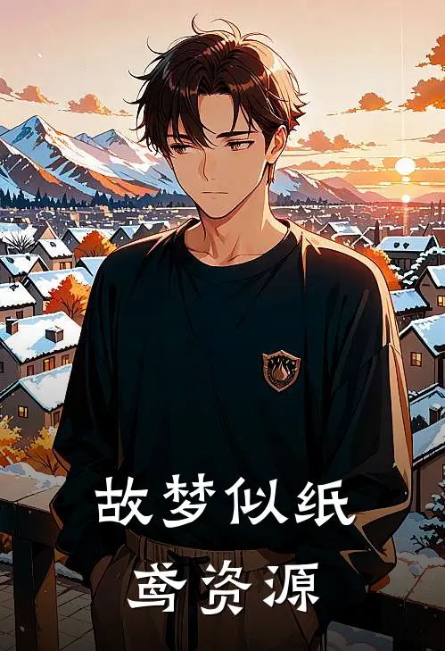 故梦似纸鸢资源