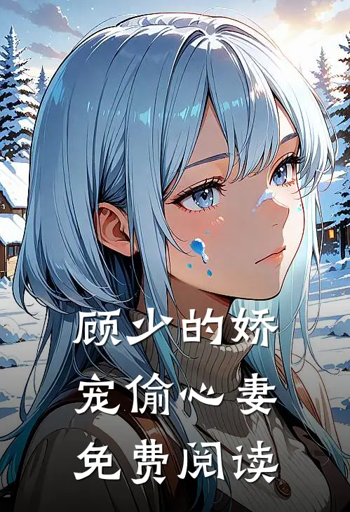 顾少的娇宠偷心妻免费阅读