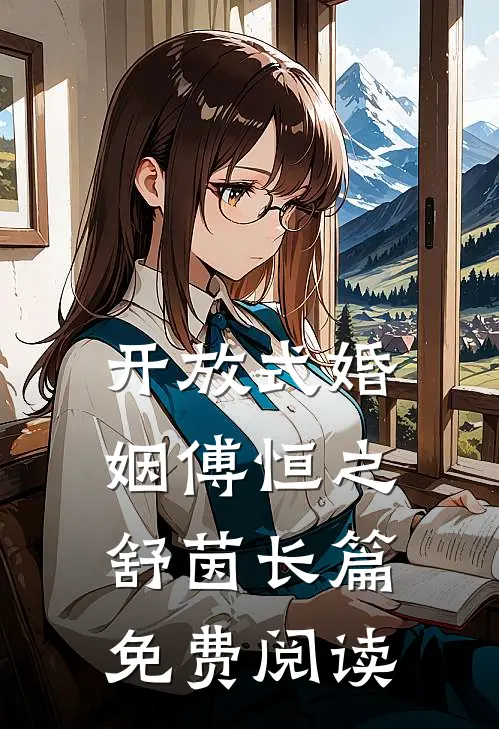 开放式婚姻傅恒之舒茵长篇免费阅读