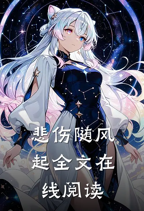 悲伤随风起全文在线阅读