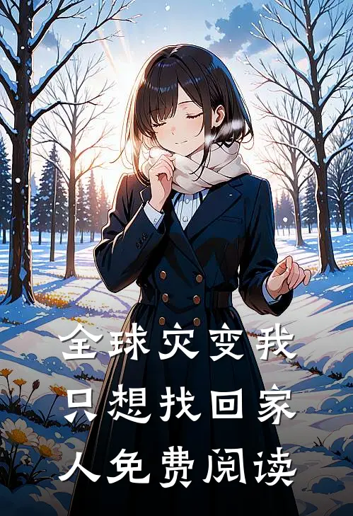 全球灾变我只想找回家人免费阅读