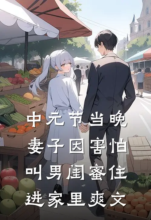 中元节当晚，妻子因害怕叫男闺蜜住进家里爽文