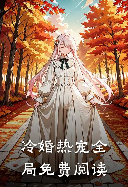 冷婚热宠全局免费阅读