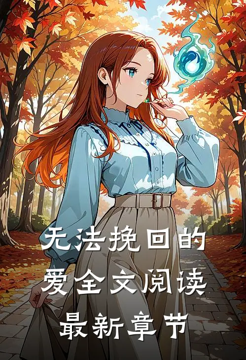 无法挽回的爱全文阅读最新章节