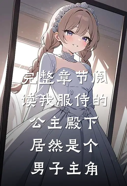 完整章节阅读我服侍的公主殿下居然是个男子主角
