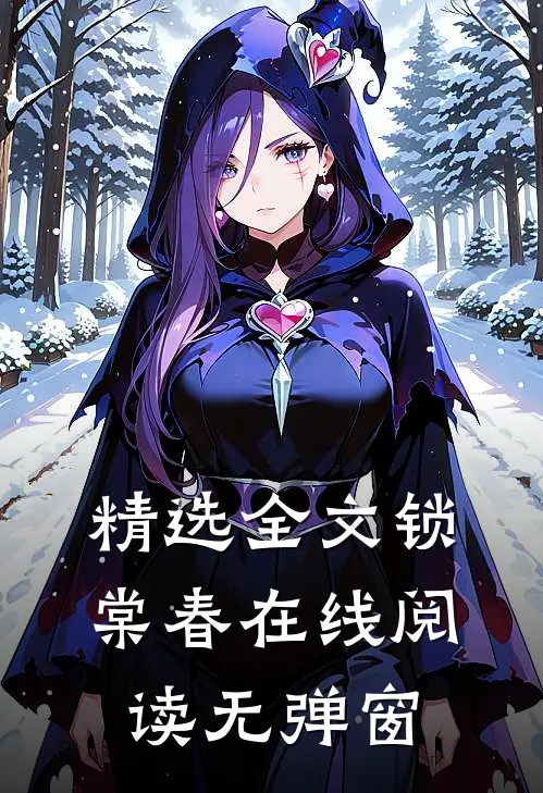 精选全文锁棠春在线阅读无弹窗