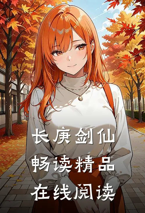 长庚剑仙畅读精品在线阅读