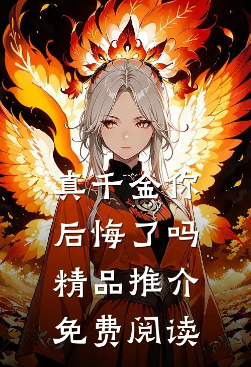 真千金你后悔了吗精品推介免费阅读