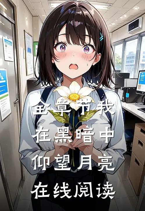 全章节我在黑暗中仰望月亮在线阅读