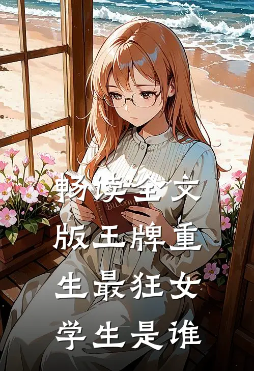 畅读全文版王牌重生最狂女学生是谁