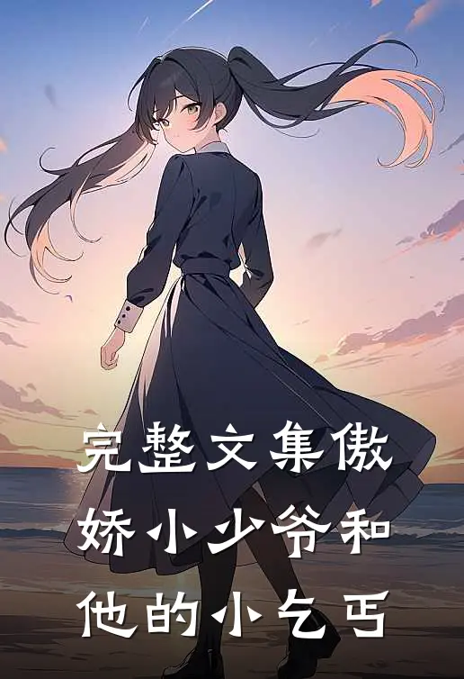 完整文集傲娇小少爷和他的小乞丐
