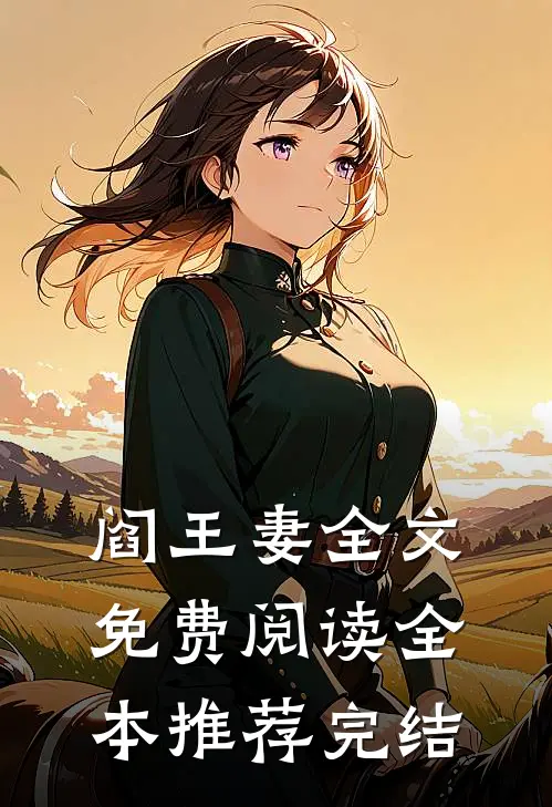 阎王妻全文免费阅读全本推荐完结