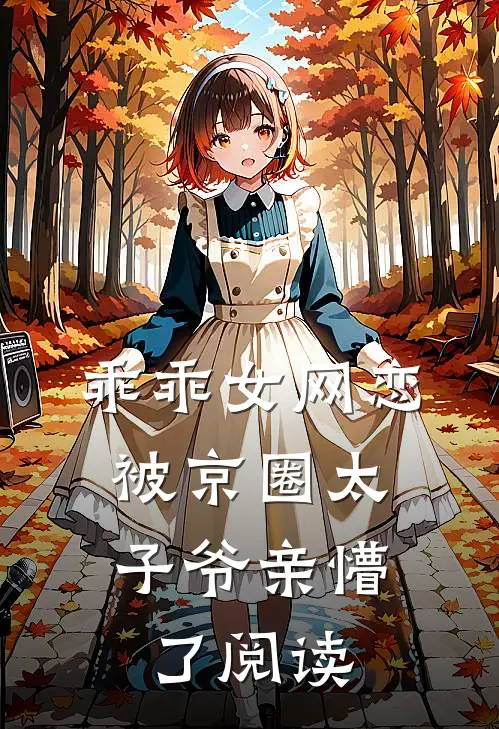 乖乖女网恋，被京圈太子爷亲懵了阅读