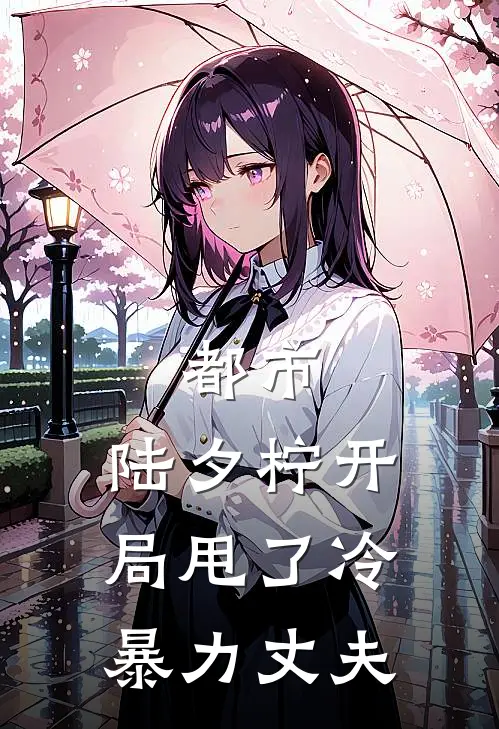 都市陆夕柠开局甩了冷暴力丈夫的