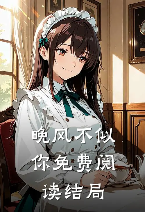 晚风不似你免费阅读结局