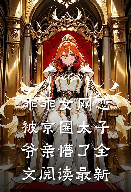 乖乖女网恋，被京圈太子爷亲懵了全文阅读最新