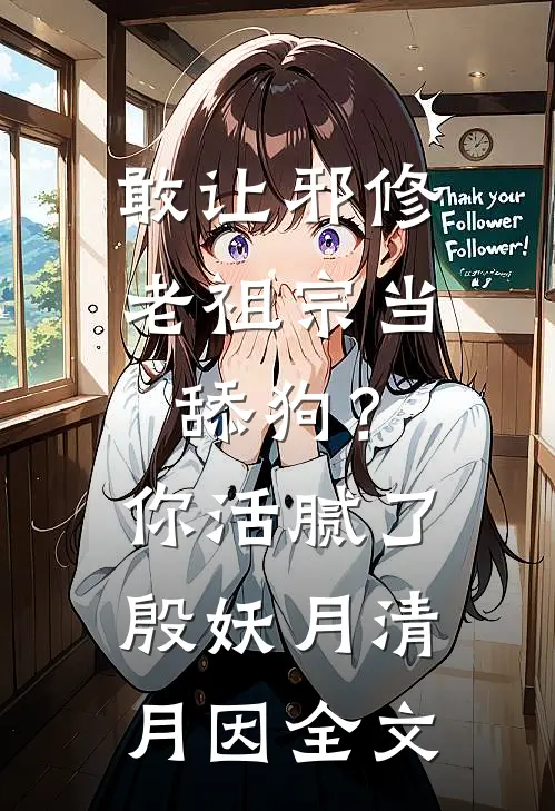 敢让邪修老祖宗当舔狗？你活腻了殷妖月清月因全文