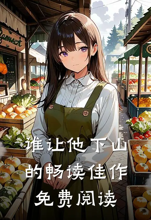 谁让他下山的畅读佳作免费阅读