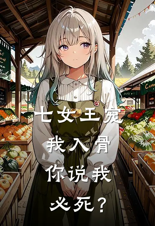 七女王宠我入骨，你说我必死？