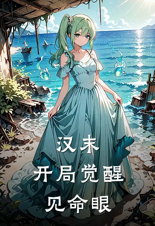 汉末开局觉醒见命眼免费阅读