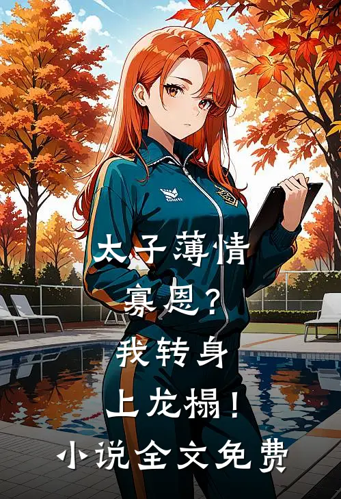 太子薄情寡恩？我转身，上龙榻！小说全文免费