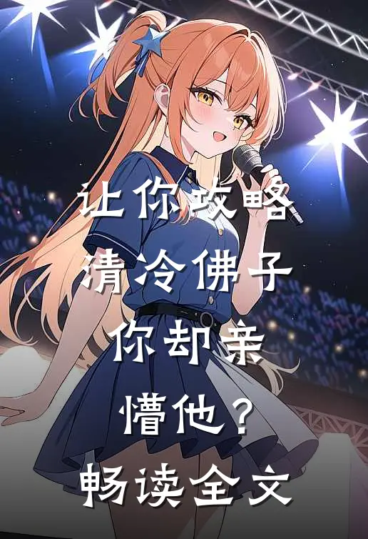让你攻略清冷佛子，你却亲懵他？畅读全文