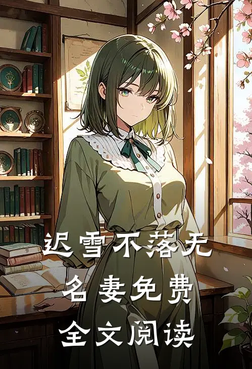 迟雪不落无名妻免费全文阅读
