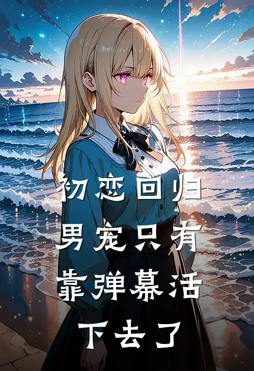 初恋回归，男宠只有靠弹幕活下去了