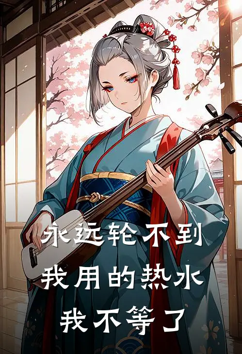 永远轮不到我用的热水，我不等了