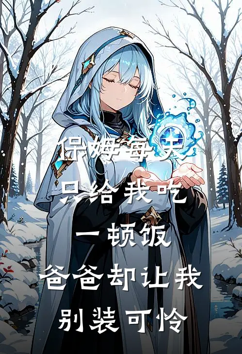 保姆每天只给我吃一顿饭，爸爸却让我别装可怜