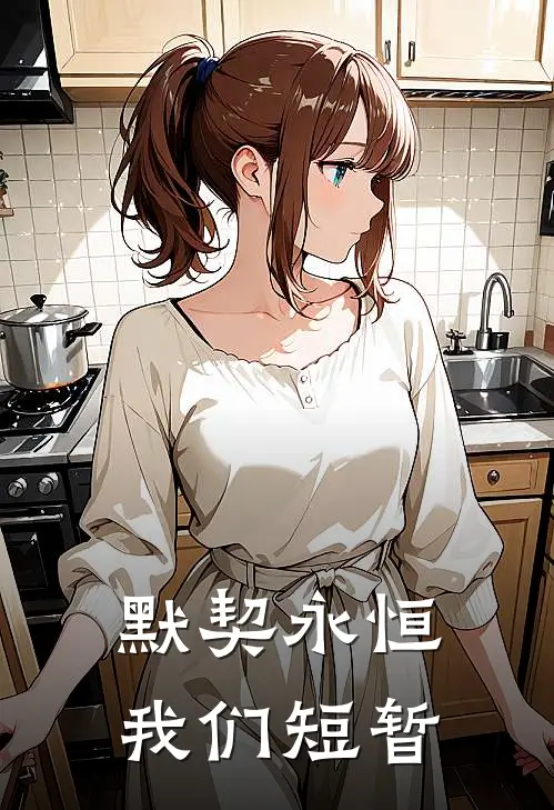默契永恒,我们短暂的相遇