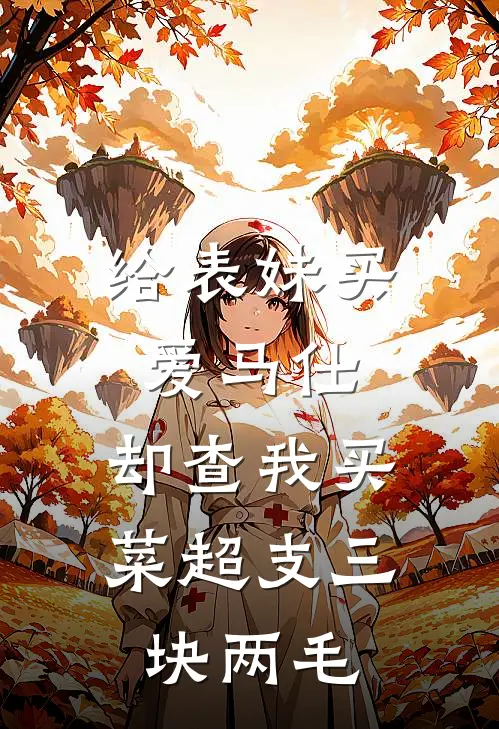 给表妹买爱马仕，却查我买菜超支三块两毛